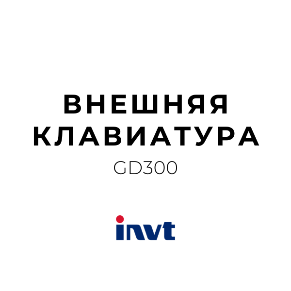 GD300-LCD-(KJPH)(F) Внешняя клавиатура 